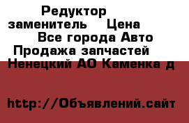  Редуктор 51:13 (заменитель) › Цена ­ 96 000 - Все города Авто » Продажа запчастей   . Ненецкий АО,Каменка д.